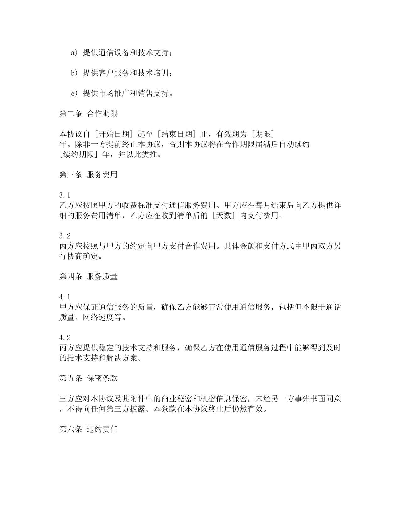 通信設(shè)備銷售與維護(hù)服務(wù)三方協(xié)議范本